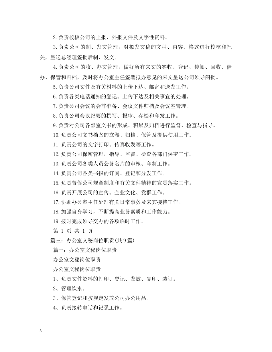 办公室文秘岗位职责2_第3页