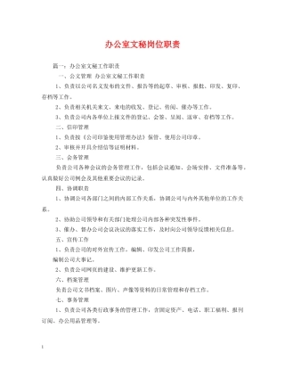 办公室文秘岗位职责2