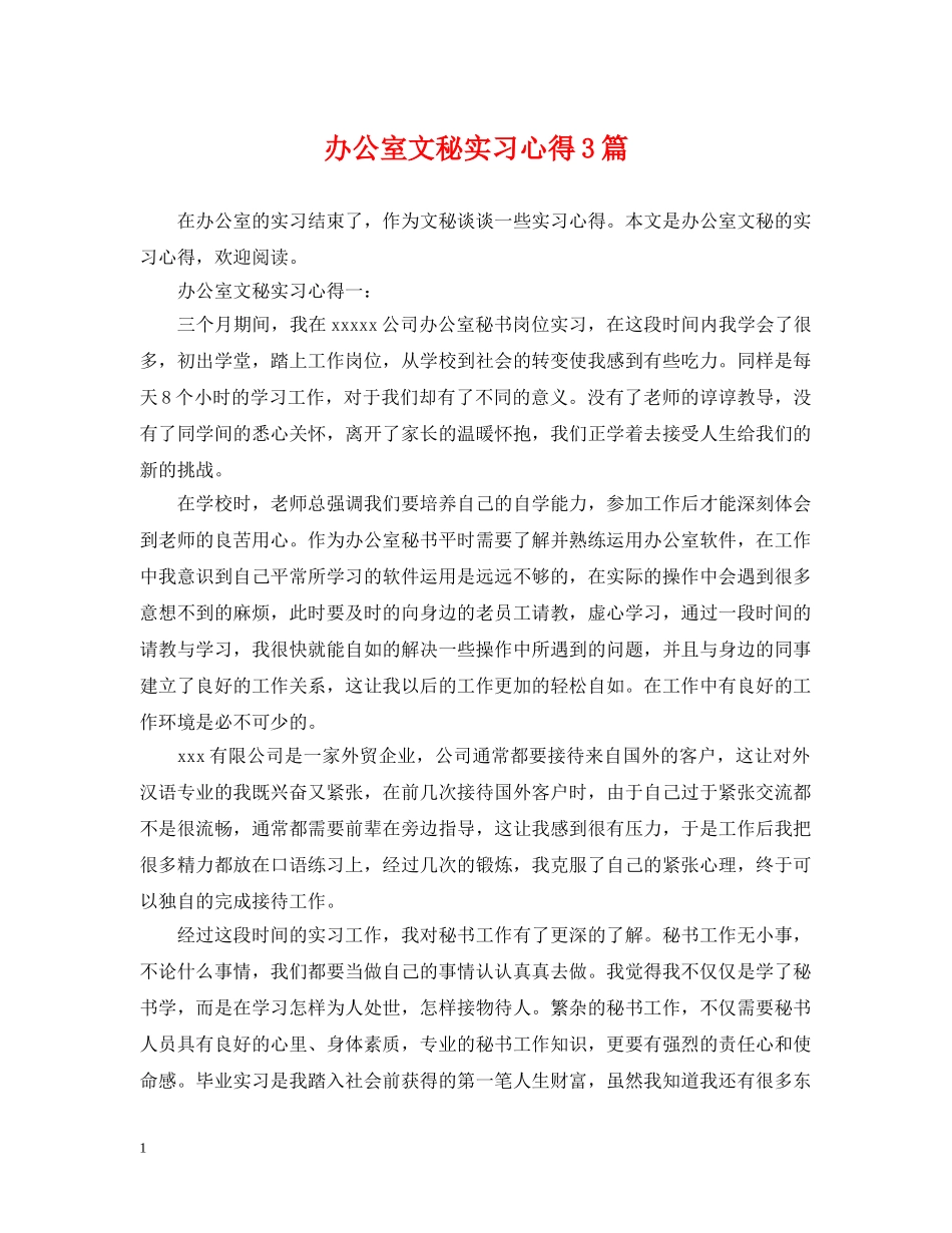 办公室文秘实习心得3篇_第1页
