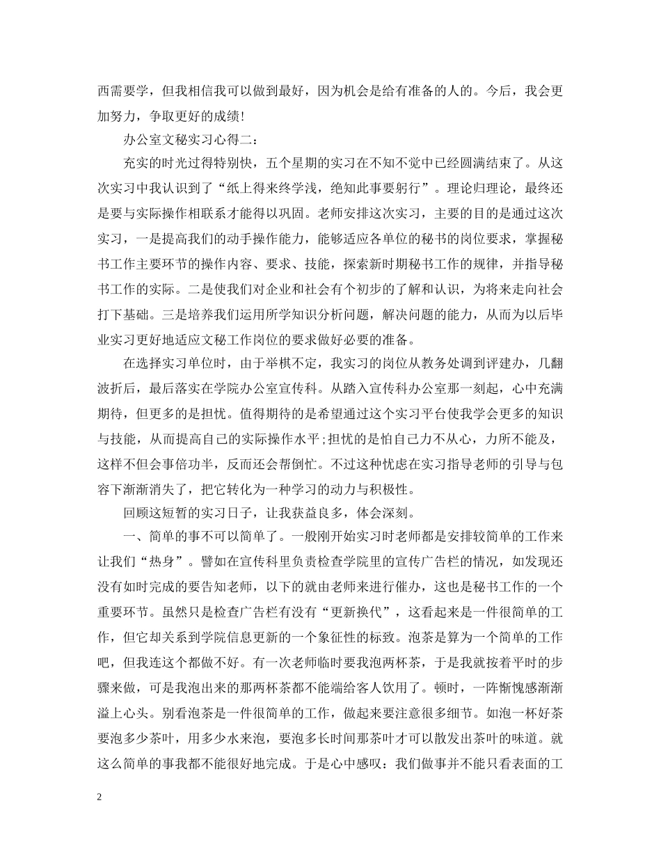 办公室文秘实习心得3篇_第2页