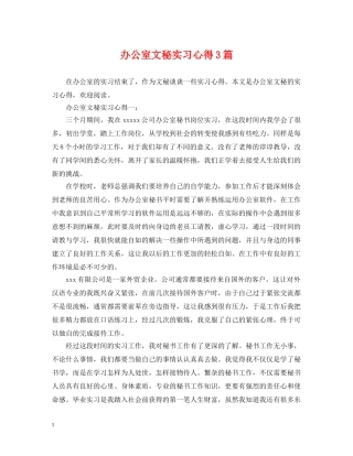 办公室文秘实习心得3篇