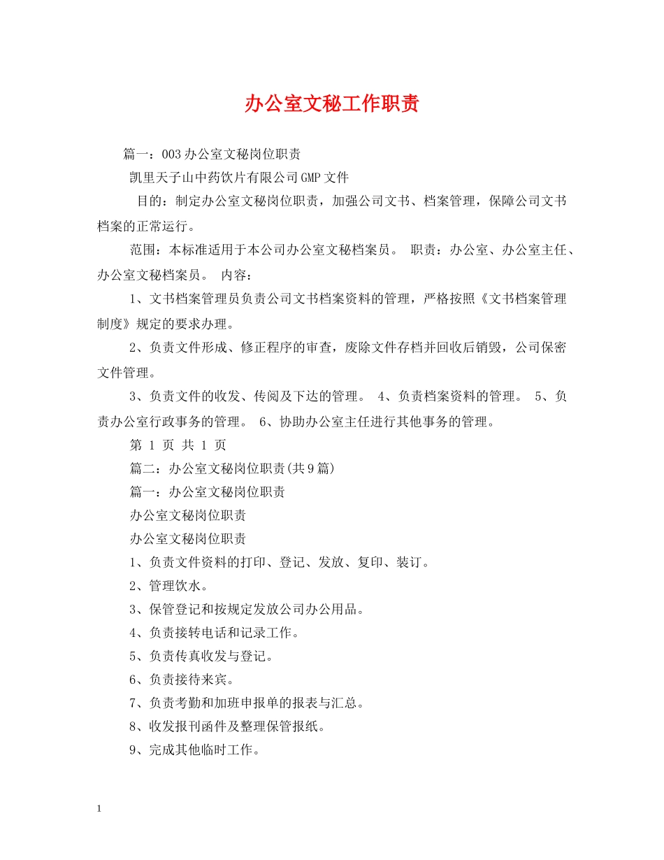 办公室文秘工作职责_第1页