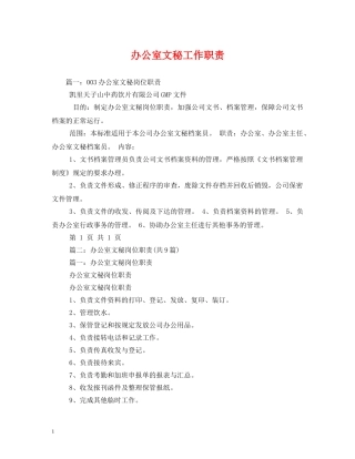 办公室文秘工作职责