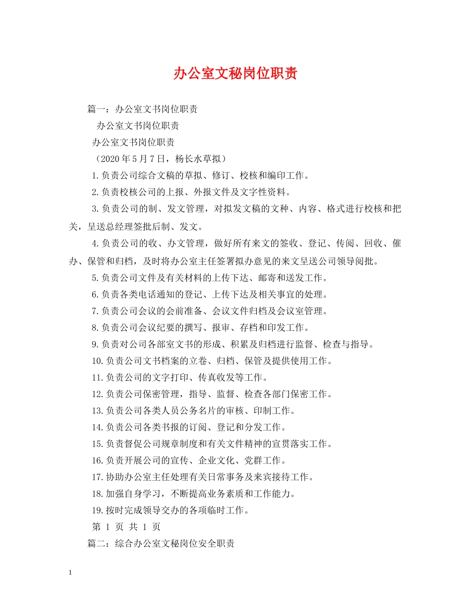 办公室文秘岗位职责_第1页