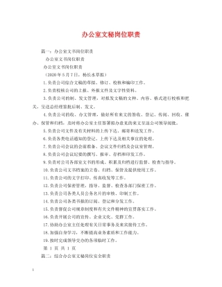 办公室文秘岗位职责