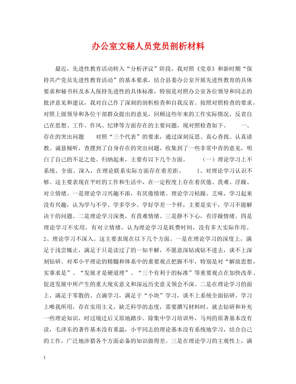 办公室文秘人员党员剖析材料_第1页