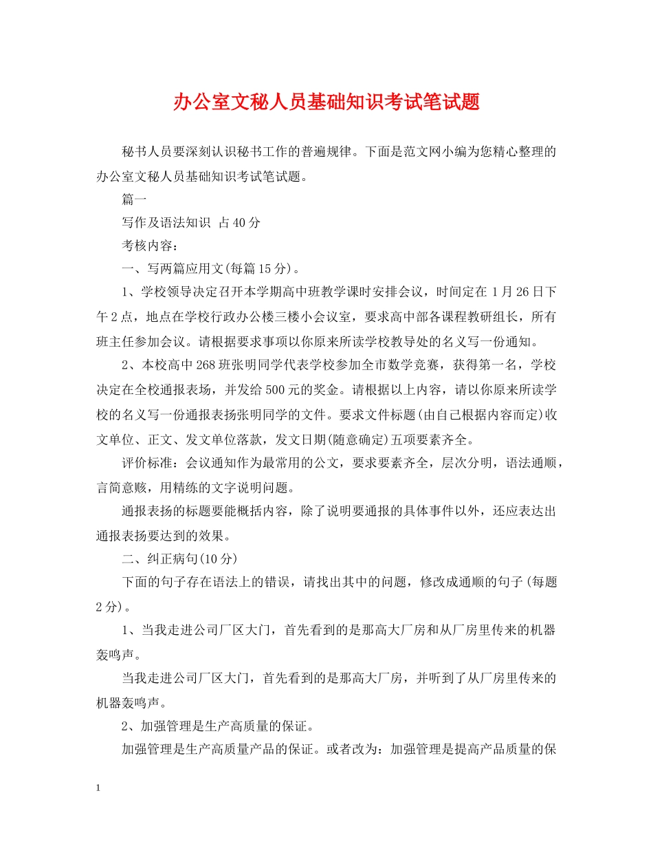 办公室文秘人员基础知识考试笔试题_第1页