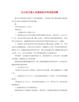 办公室文秘人员基础知识考试笔试题