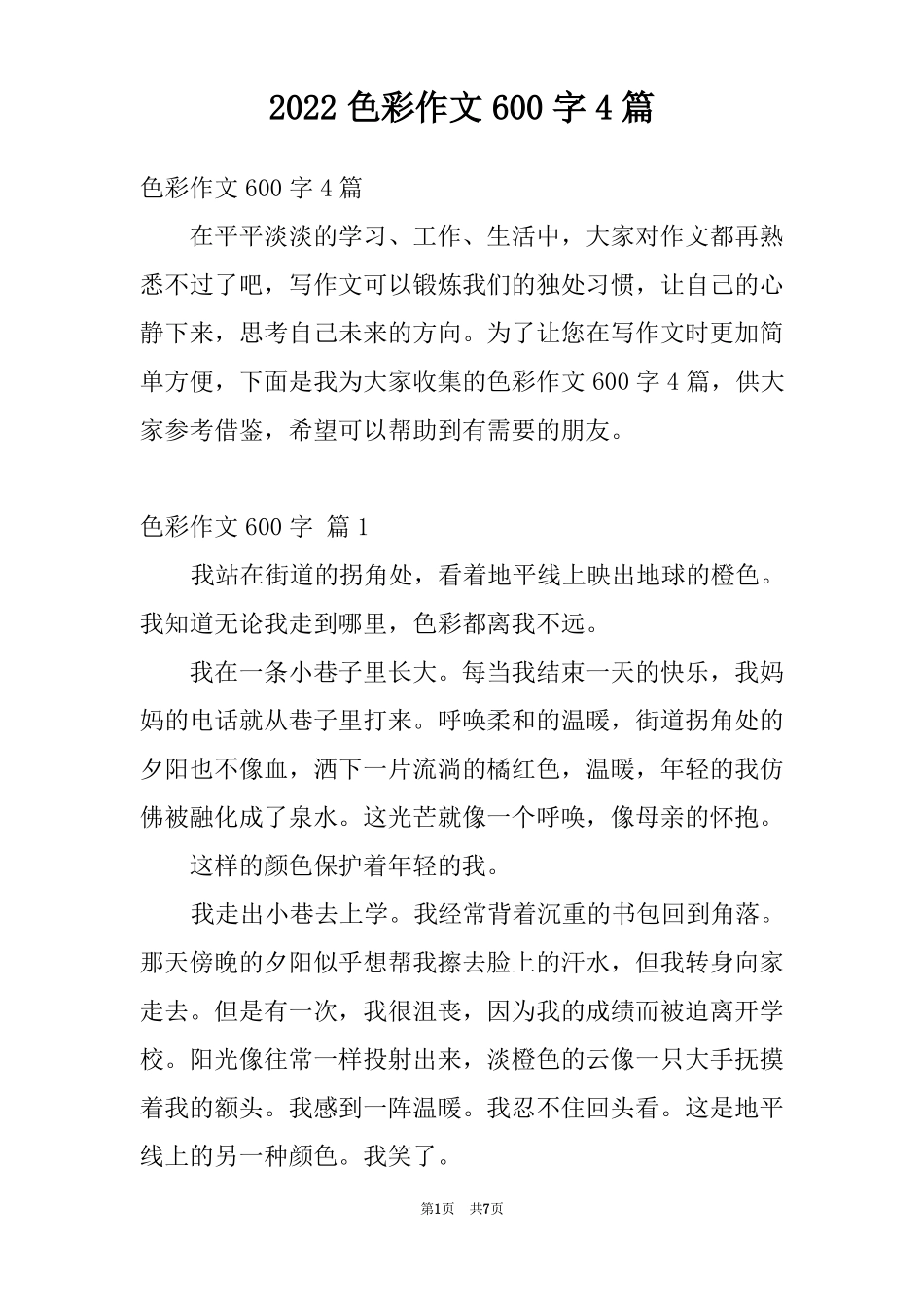 2022色彩作文600字4篇_第1页