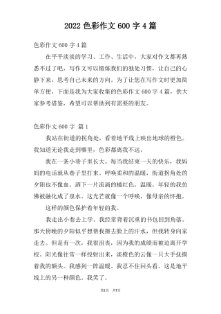 2022色彩作文600字4篇