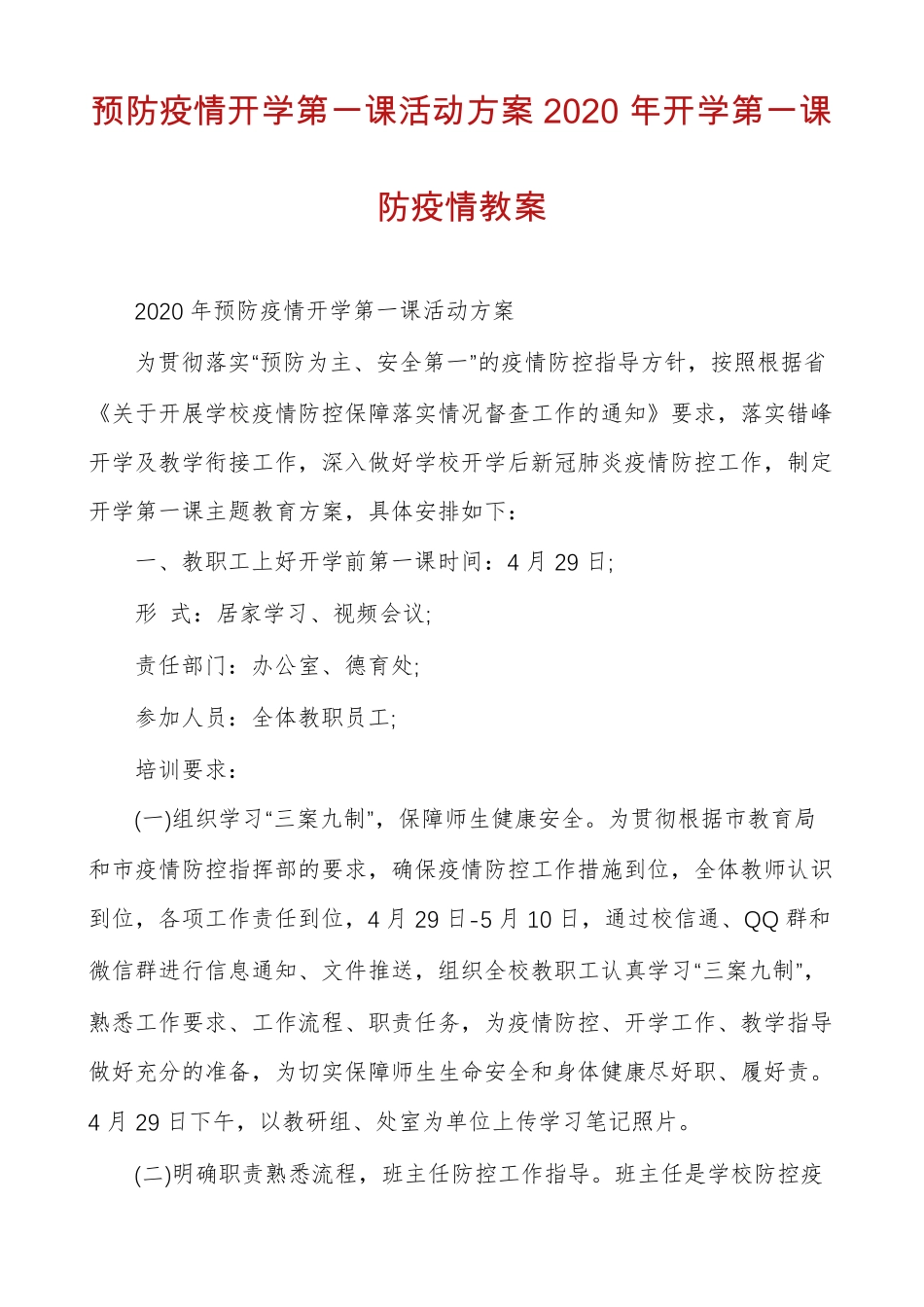 预防疫情开学第一课活动方案2020年开学第一课防疫情教案_第1页