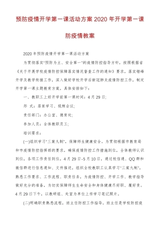预防疫情开学第一课活动方案2020年开学第一课防疫情教案