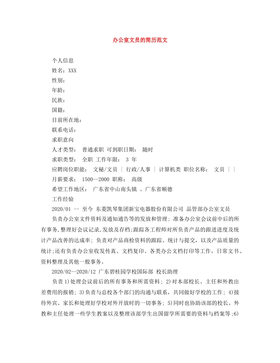 办公室文员的简历范文_第1页