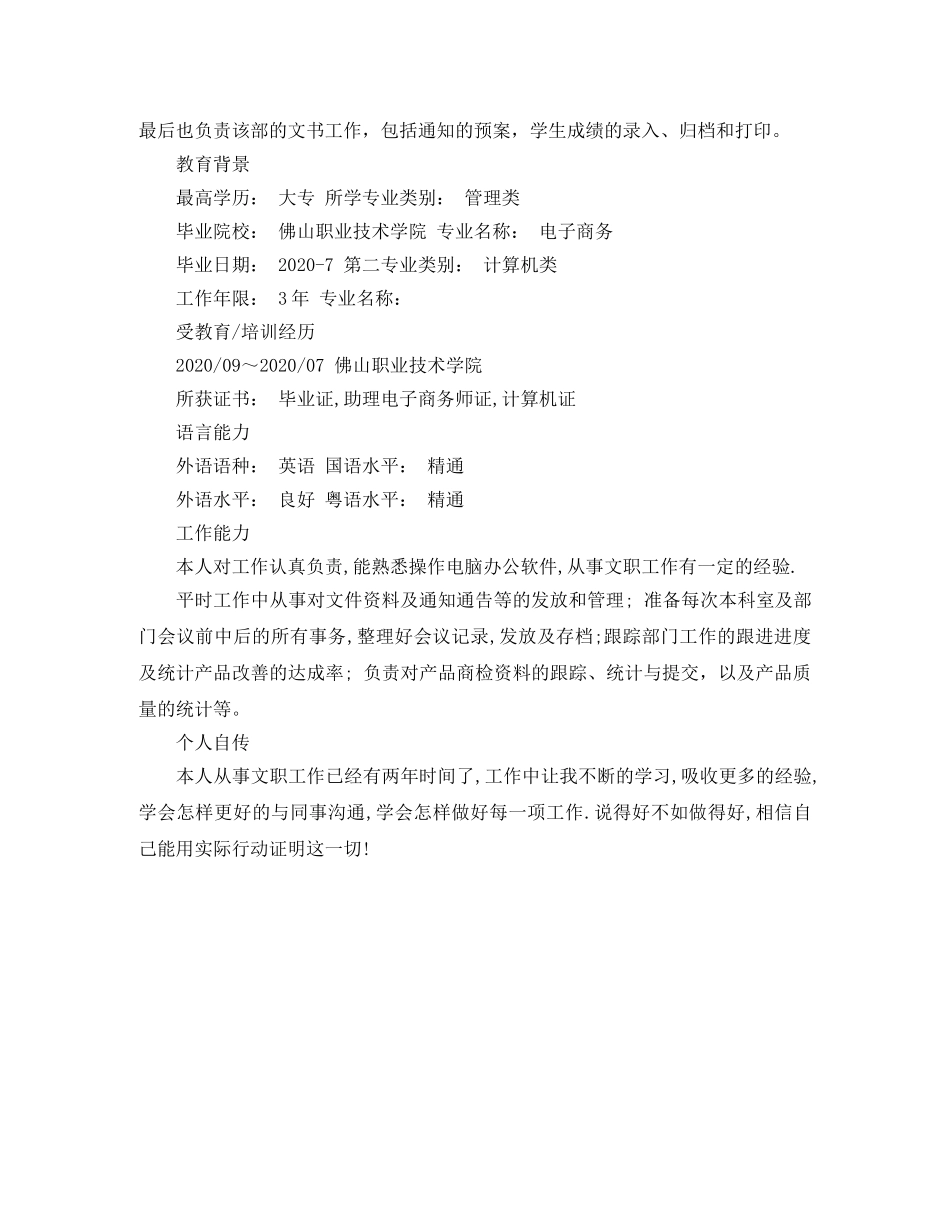 办公室文员的简历范文_第2页