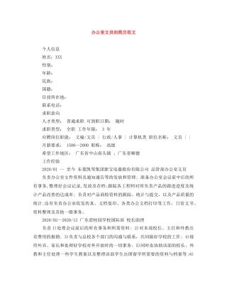 办公室文员的简历范文