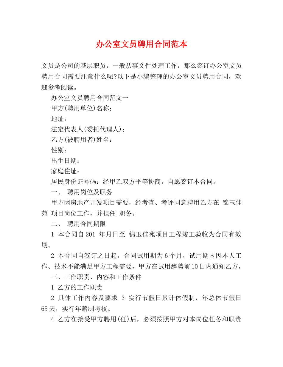 办公室文员聘用合同范本_第1页