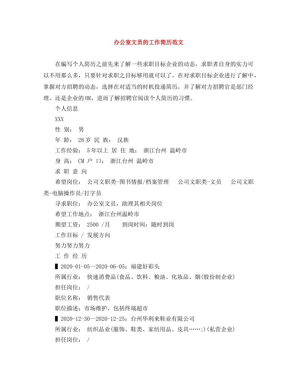 办公室文员的工作简历范文_第1页