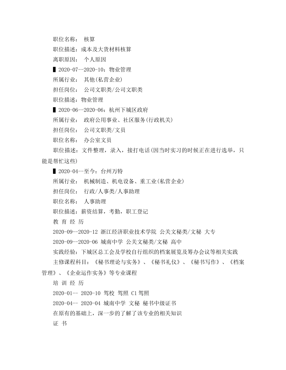 办公室文员的工作简历范文_第2页