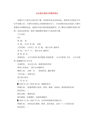 办公室文员的工作简历范文