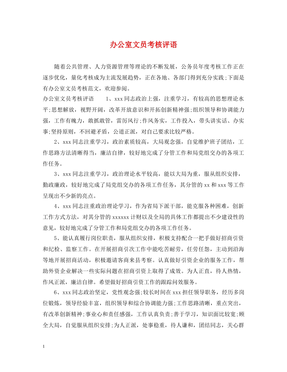 办公室文员考核评语_第1页