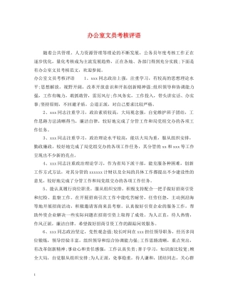 办公室文员考核评语