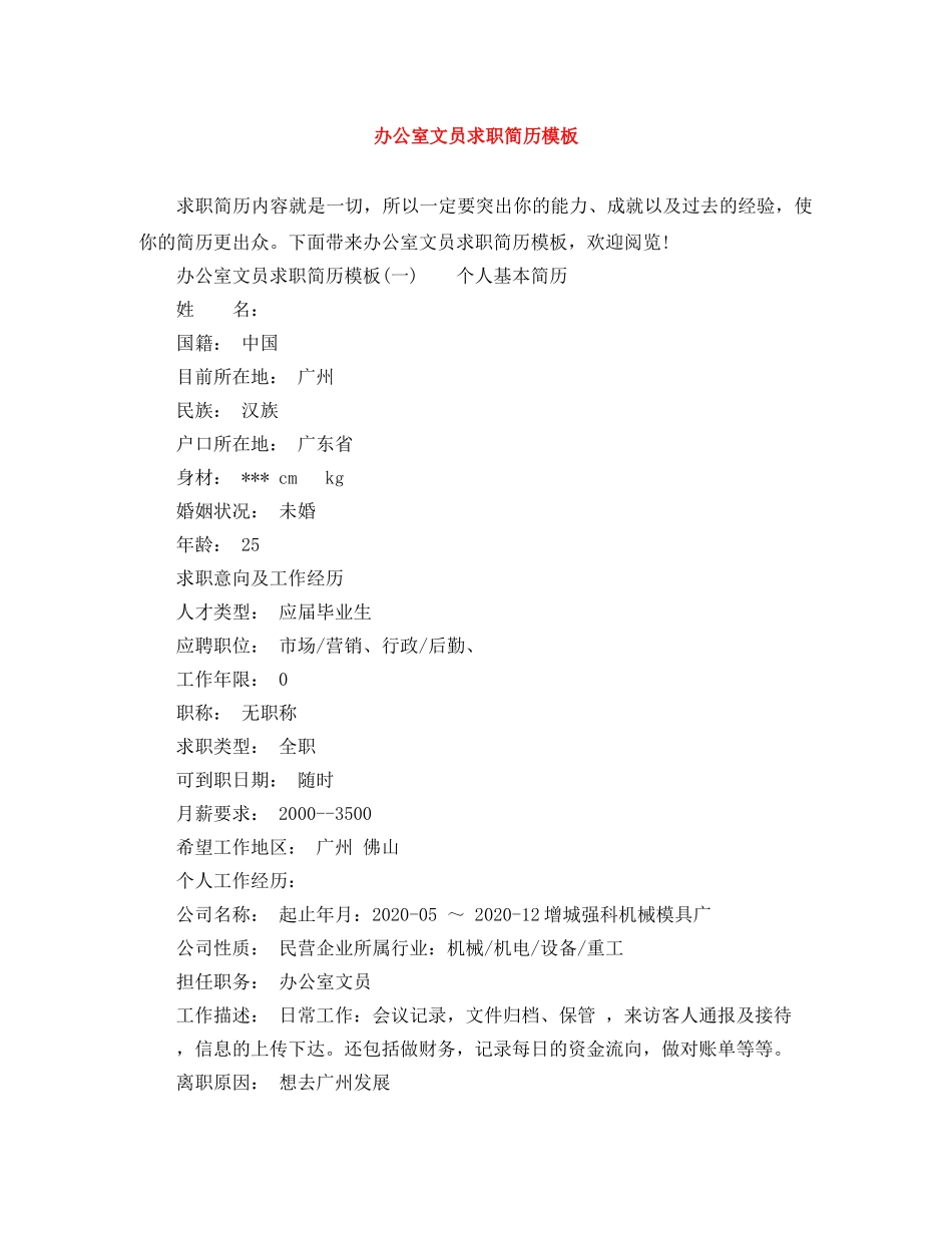 办公室文员求职简历模板_第1页