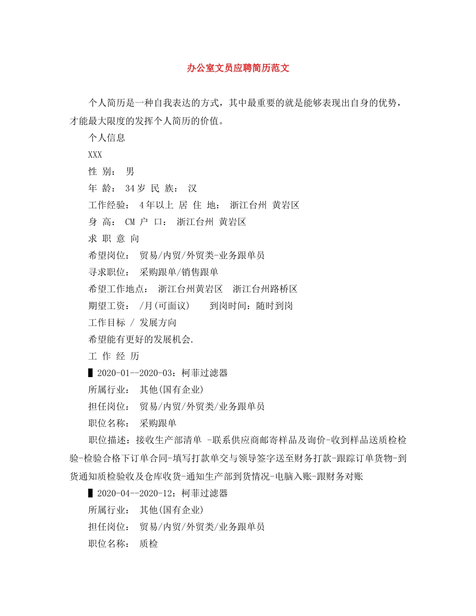 办公室文员应聘简历范文_第1页