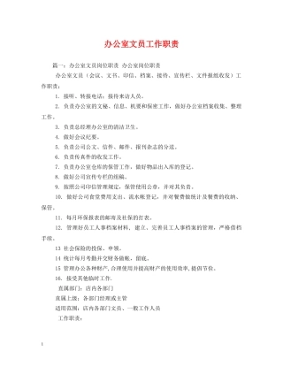 办公室文员工作职责