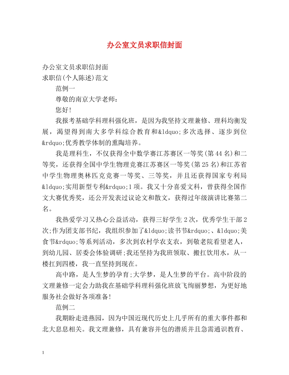 办公室文员求职信封面_第1页