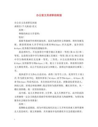 办公室文员求职信封面