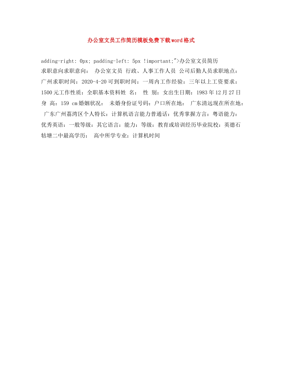 办公室文员工作简历模板免费下载word格式_第1页