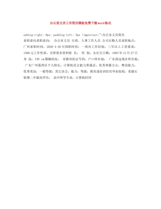 办公室文员工作简历模板免费下载word格式