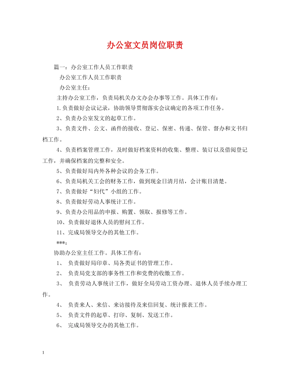 办公室文员岗位职责2_第1页