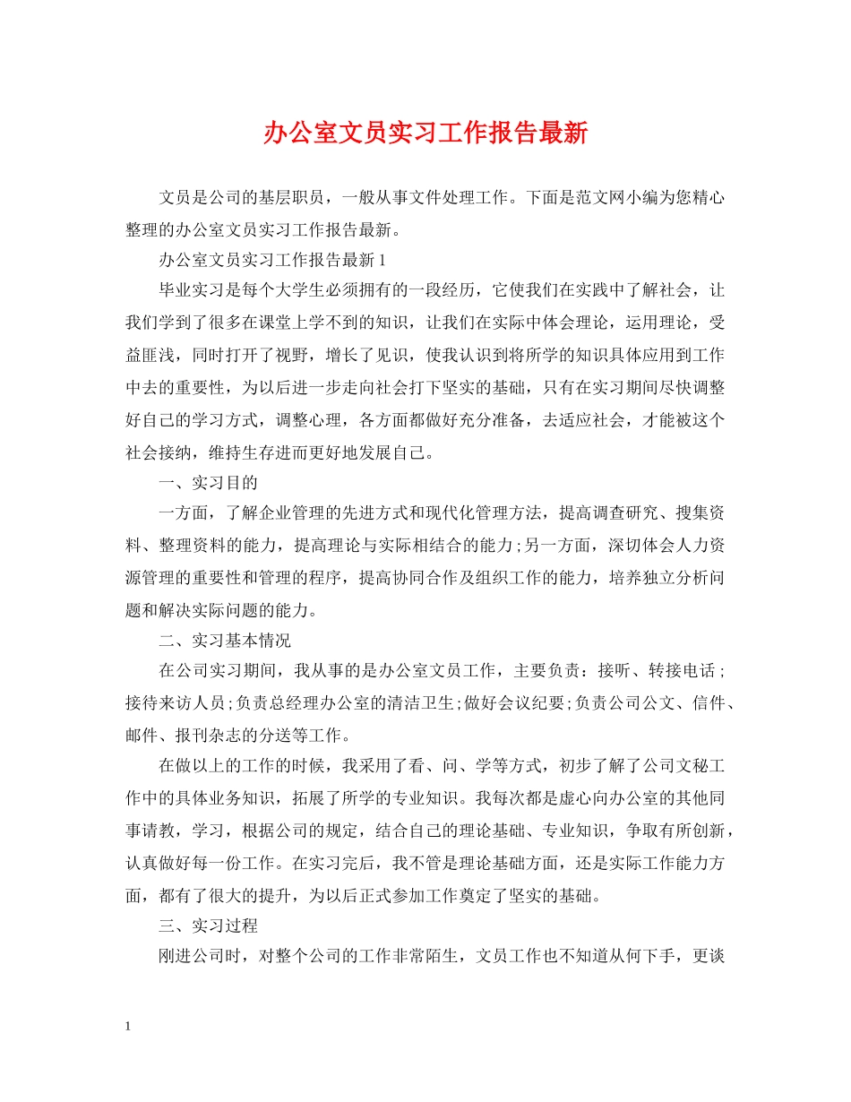 办公室文员实习工作报告最新_第1页