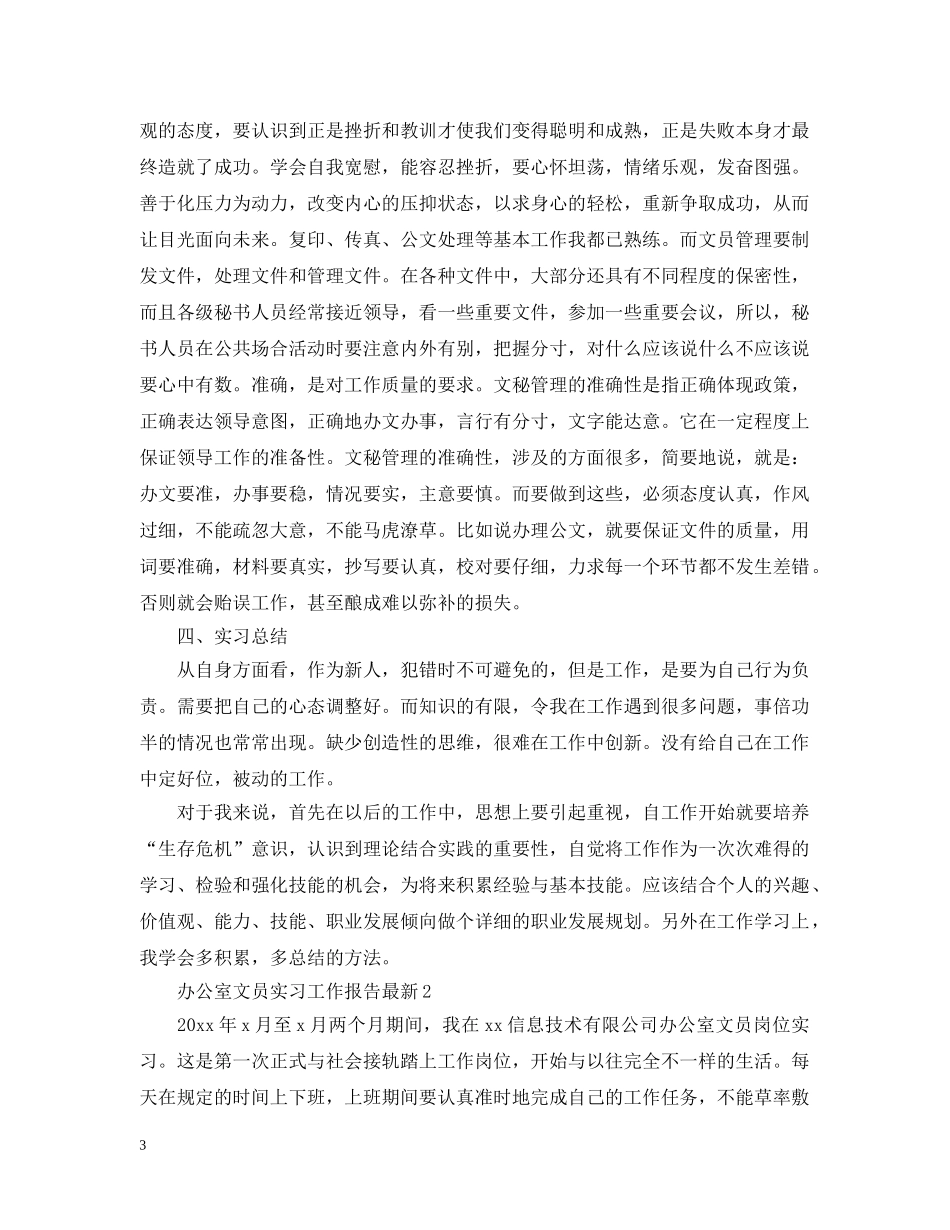 办公室文员实习工作报告最新_第3页