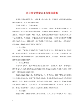 办公室文员实习工作报告最新