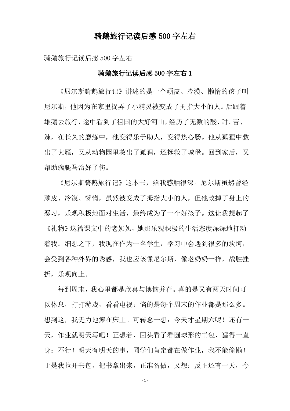 骑鹅旅行记读后感500字左右_第1页