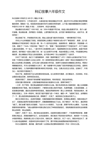 科幻故事六年级作文600字精选30篇