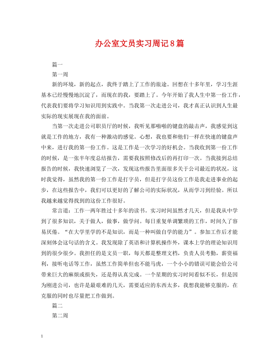 办公室文员实习周记8篇_第1页