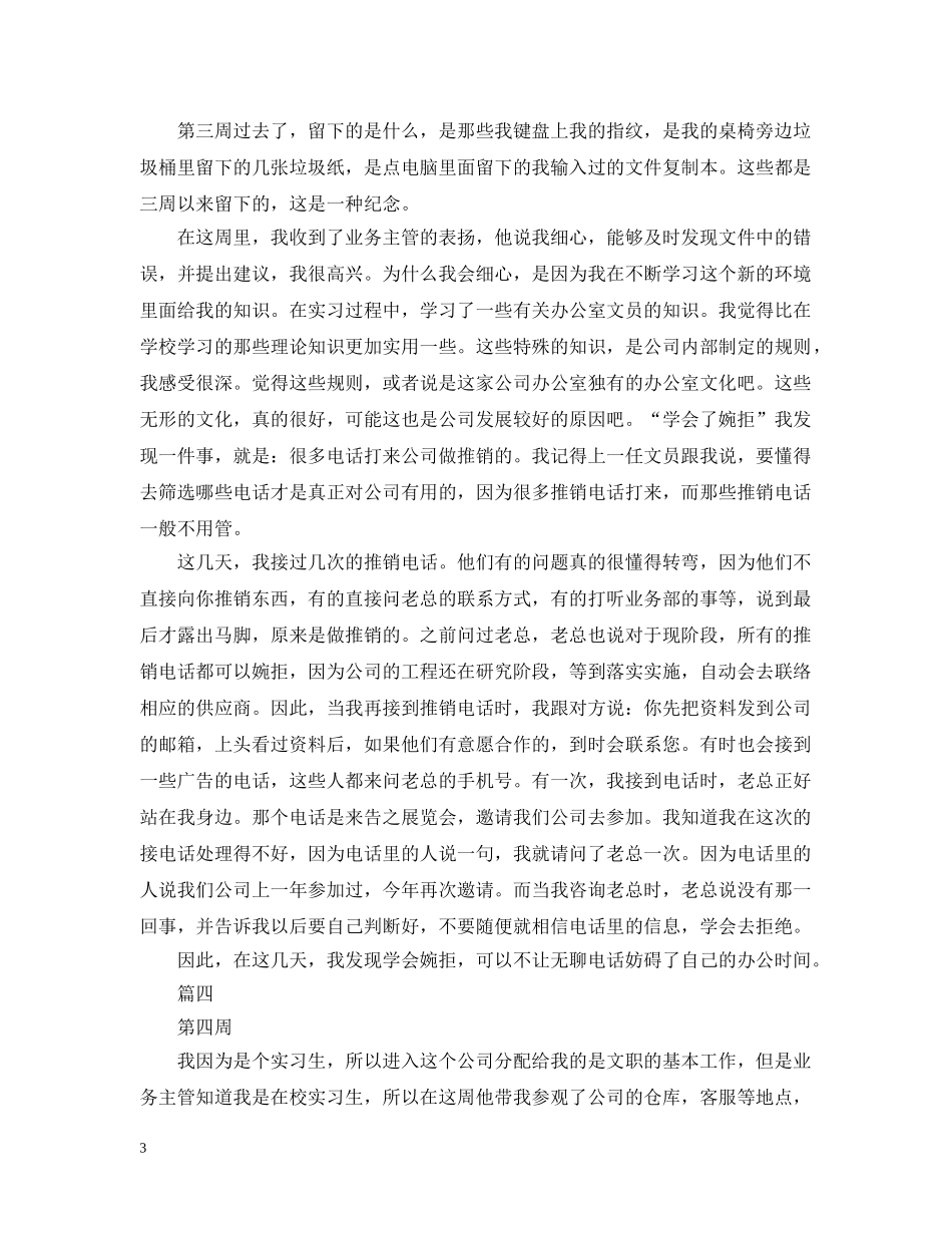 办公室文员实习周记8篇_第3页
