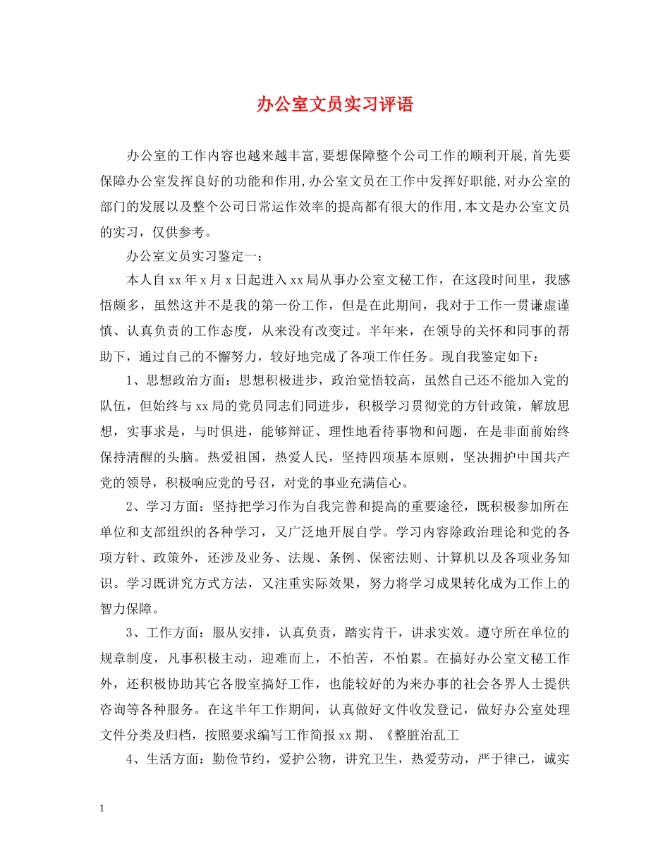 办公室文员实习评语_第1页