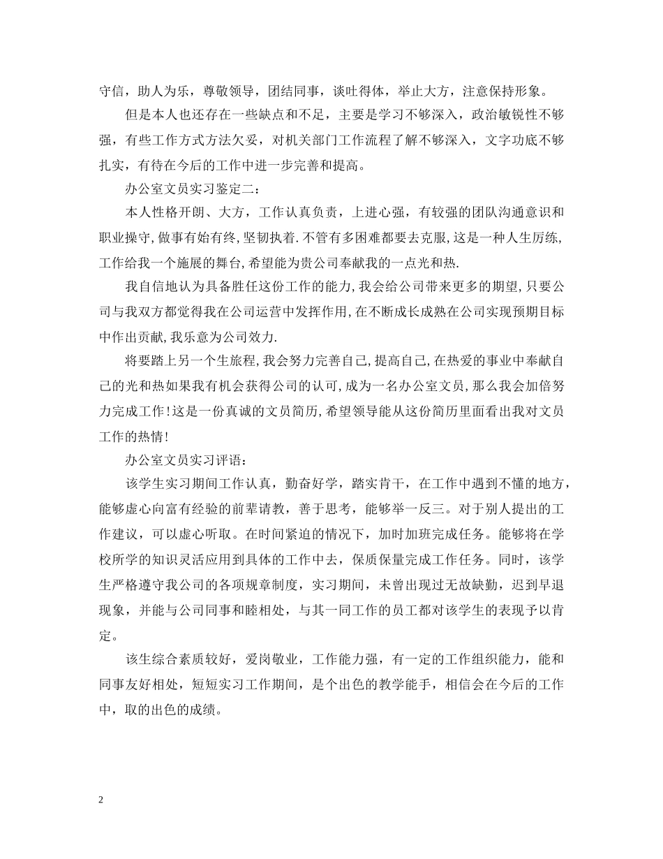办公室文员实习评语_第2页