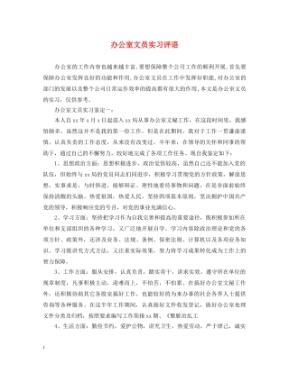 办公室文员实习评语