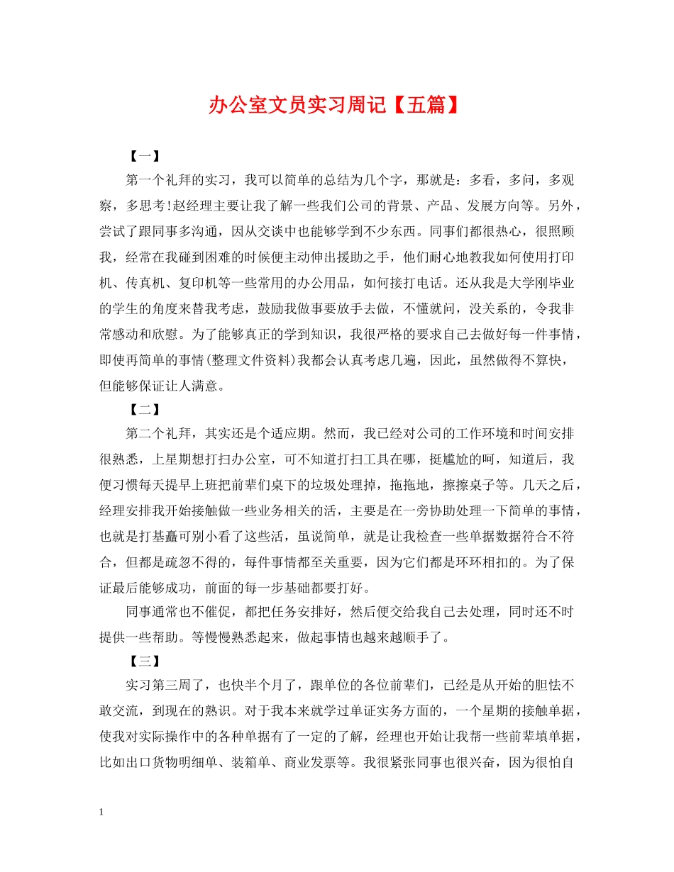 办公室文员实习周记【五篇】_第1页