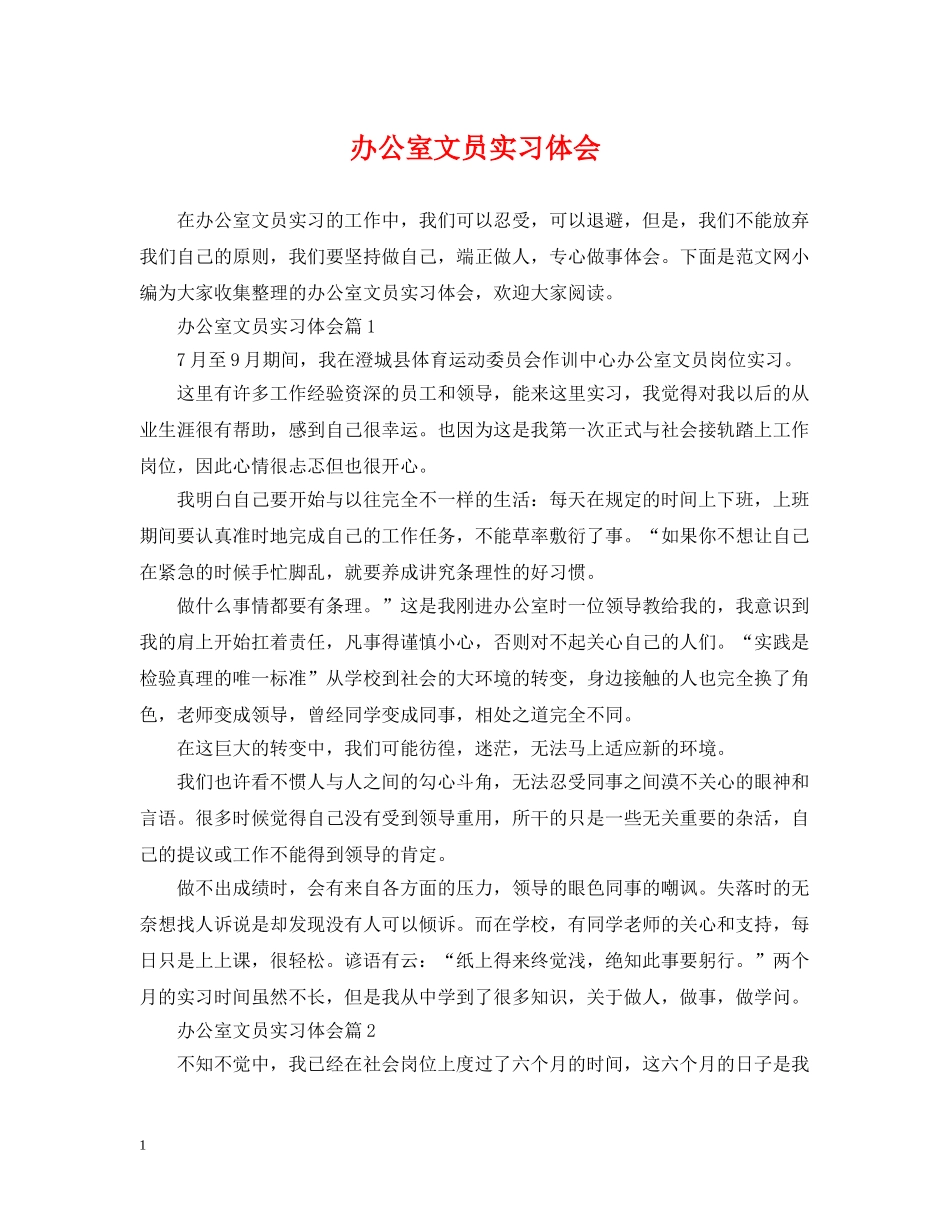 办公室文员实习体会_第1页