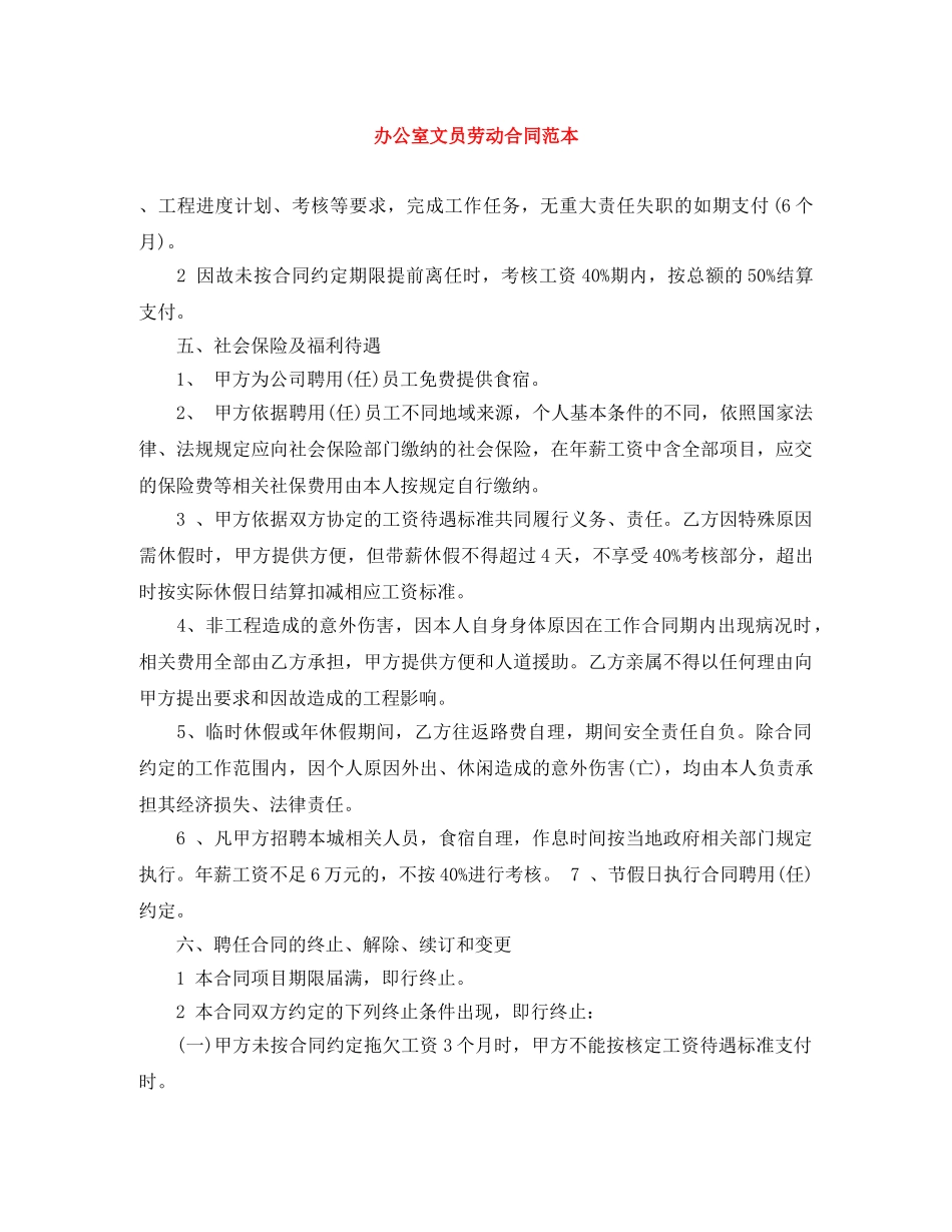 办公室文员劳动合同范本_第1页