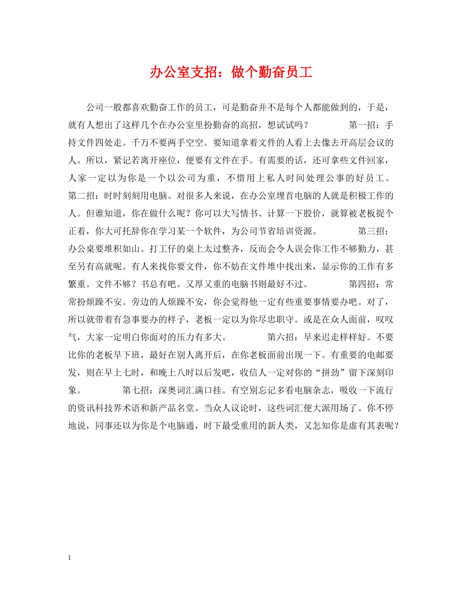 办公室支招：做个勤奋员工_第1页