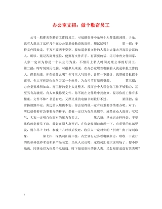 办公室支招：做个勤奋员工