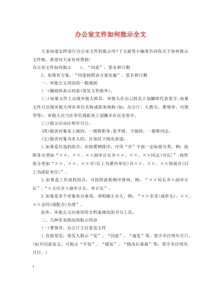 办公室文件如何批示全文