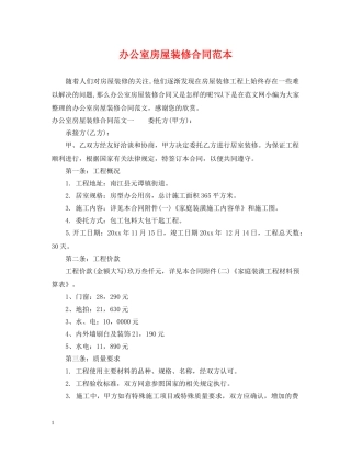 办公室房屋装修合同范本